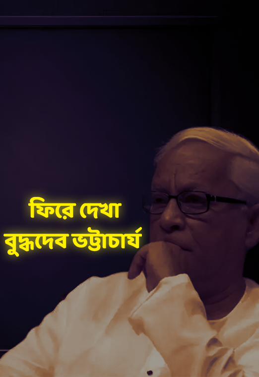 শিল্পায়নের স্বপ্ন, বিতর্ক, স্বপ্নভঙ্গ: ফিরে দেখা বুদ্ধদেব ভট্টাচার্য | cloudTV
