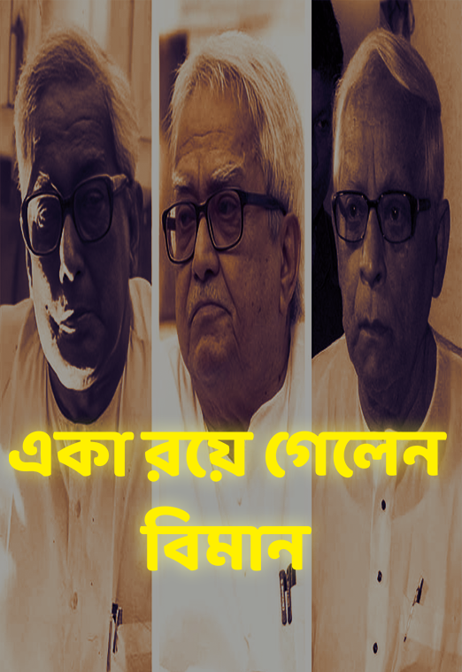 প্রমোদ দাশগুপ্ত এবং CPIM এর সপ্তরথী : ষষ্ঠ রথীর প্রয়াণে, একা রয়ে গেলেন বিমান | cloudTV