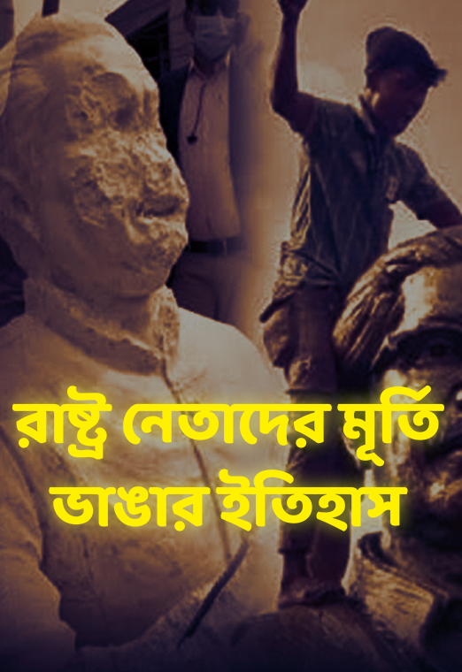 শেখ মুজিব ছাড়াও বিশ্বে যে ক্ষমতাবানদের ভাস্কর্য বা মূর্তি ভাঙা হয়েছে | cloudTV