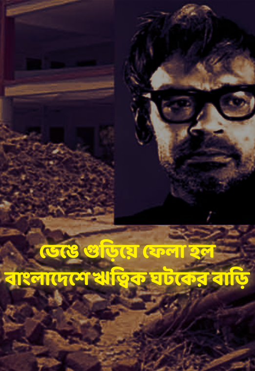এই বাড়িতে থেকে রাজশাহী কলেজিয়েট স্কুল ও রাজশাহী কলেজে পড়েছেন ঋত্বিক ঘটক । cloud tv