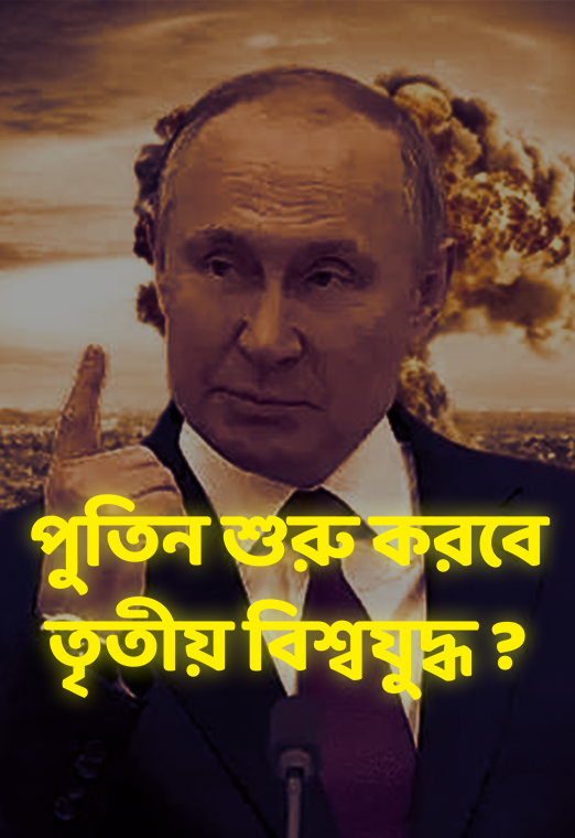 যুক্তরাষ্ট্রকে তৃতীয় বিশ্বযুদ্ধের ঝুঁকি নিয়ে সতর্ক করল রাশিয়া|cloudTV