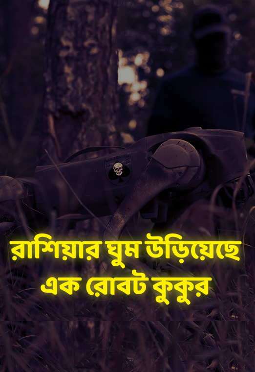 ইউক্রেনের রোবট কুকুর যুদ্ধক্ষেত্রে পুতিনের সেনার রাতের ঘুম কাড়ছে