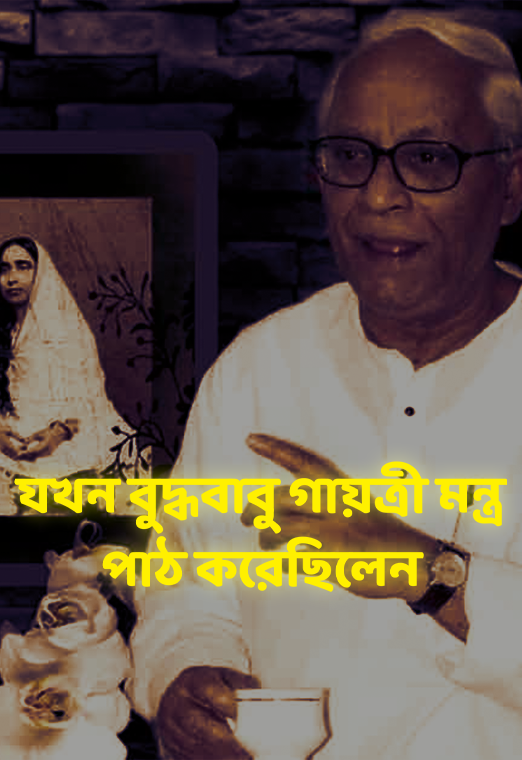 Budhhadeb: প্রবীণ এই CPIM নেতার কন্ঠে গায়ত্রী পাঠ শুনে অবাক হয়েছিলেন আশ্রমের মহারাজরা | cloudTV