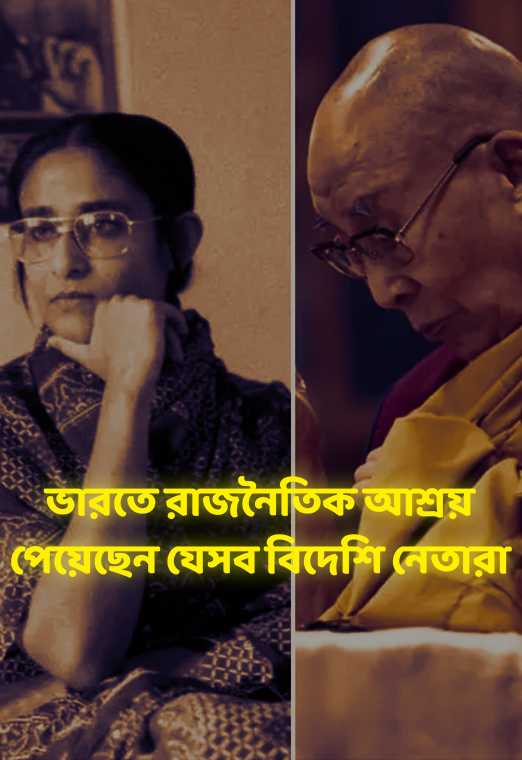 ভারতে রাজনৈতিক আশ্রয় পেয়েছেন যেসব বিদেশি নেতারা| cloudTV