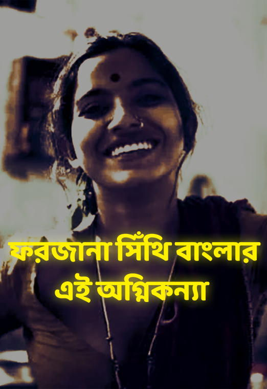 ছাত্র আন্দোলনের বাংলার বাঘিনী পরিচিতি পাওয়া সেই তরুণীকে চেনেন? cloudTV