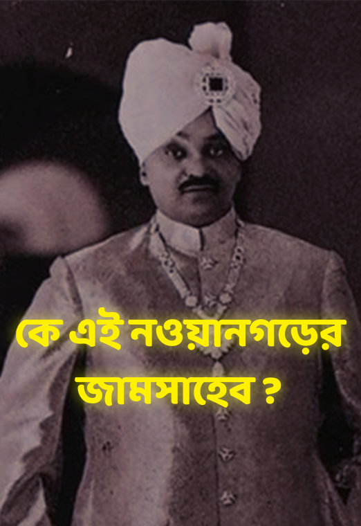 পোল্যান্ডে গিয়ে তাঁর স্মৃতিসৌধে শ্রদ্ধাজ্ঞাপন মোদির, কে এই নওয়ানগড়ের জামসাহেব? | cloudTV