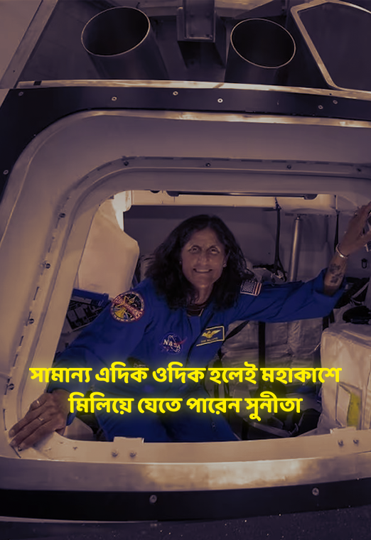 Sunita Williams: সামান্য এদিক ওদিক হলেই মহাকাশে মিলিয়ে যেতে পারেন সুনীতা |cloudTV