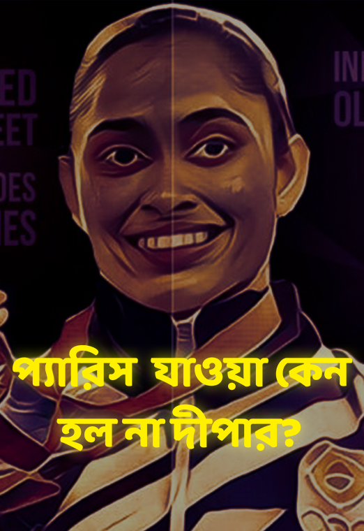 এশিয়ার সেরা হয়েও প্যারিস না যাওয়ার দুঃখ থাকছে দীপার মনে | cloudTV